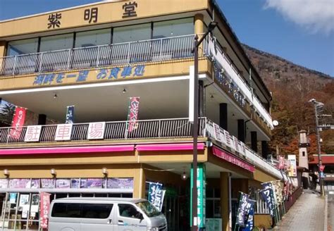 紫明堂|紫明堂 (栃木県日光市中宮祠 レストラン)